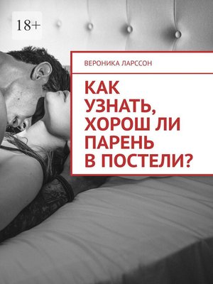 cover image of Как узнать, хорош ли парень в постели? Женские вопросы к сексологу